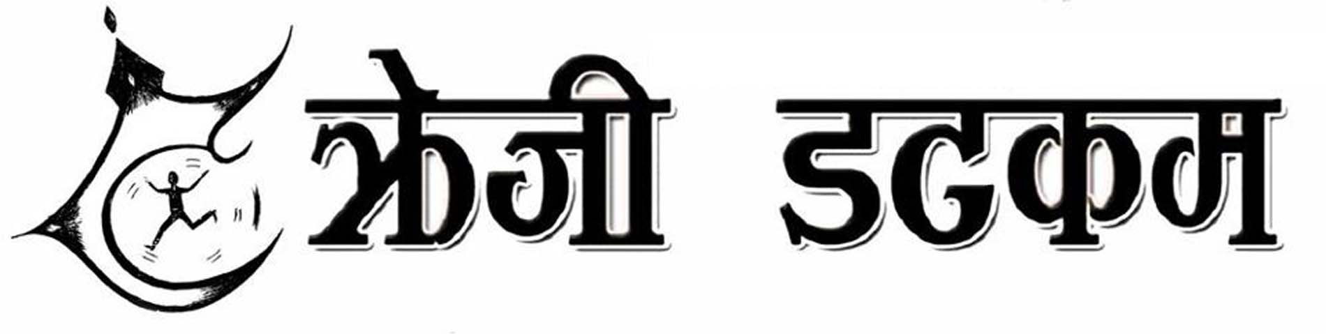 प्रकाशकीय : हामी आठौं वर्षमा