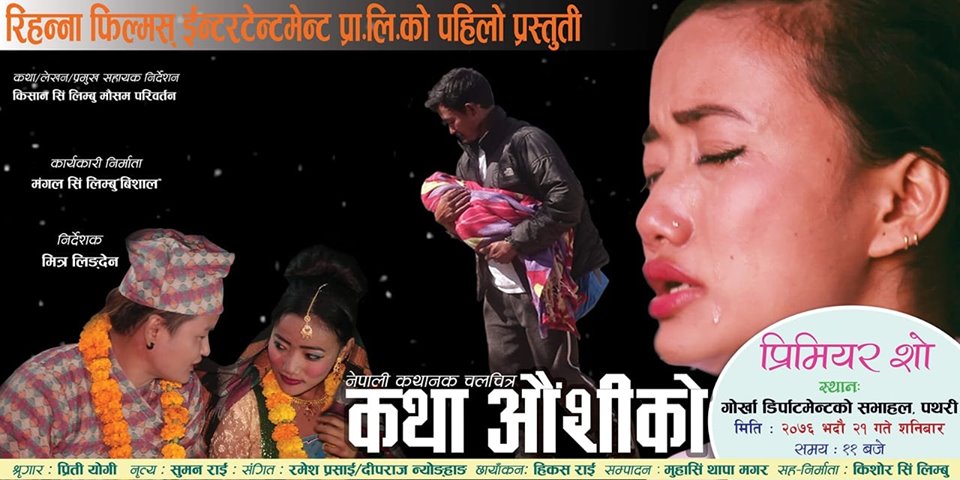 चलचित्र “कथा औसीँको” को प्रिमियर सो भदौ २३ गते पथरीमा हुने