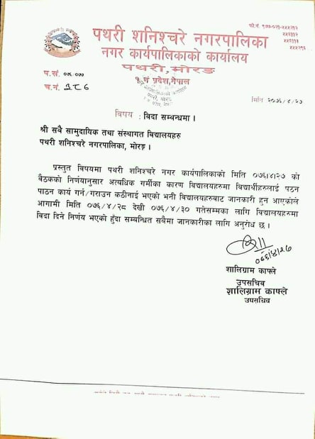 पथरीशनिश्चरेका सवै विद्यालय ३ दिनका लागि बन्द