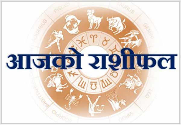 तपाईको आज (मंगलबार)को राशीफल