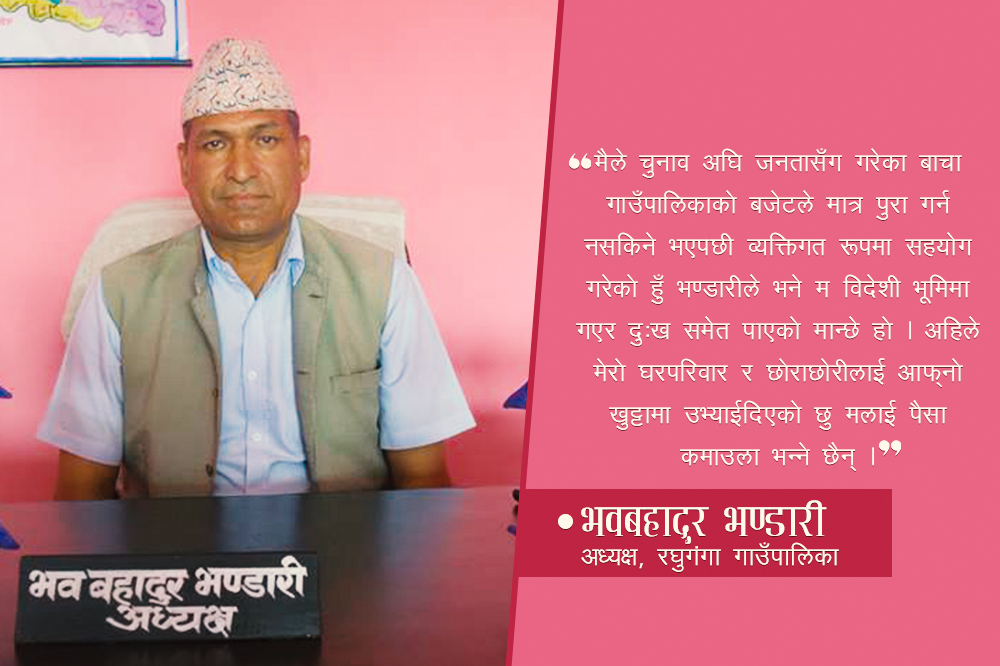 खाडीमा कमाएको ४४ लाख गाउँ विकासमा खर्चिने गाउँपालिका अद्यक्ष