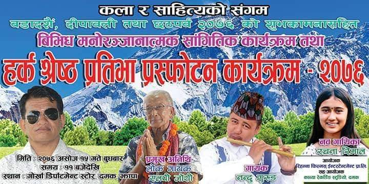 हर्क श्रेष्ठ प्रतिभा प्रस्फोटन कार्यक्रम हुने