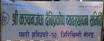 कञ्चनजंघा दैवि प्रकोप व्यवस्थापन समितिमा नव कार्यसमिति चयन