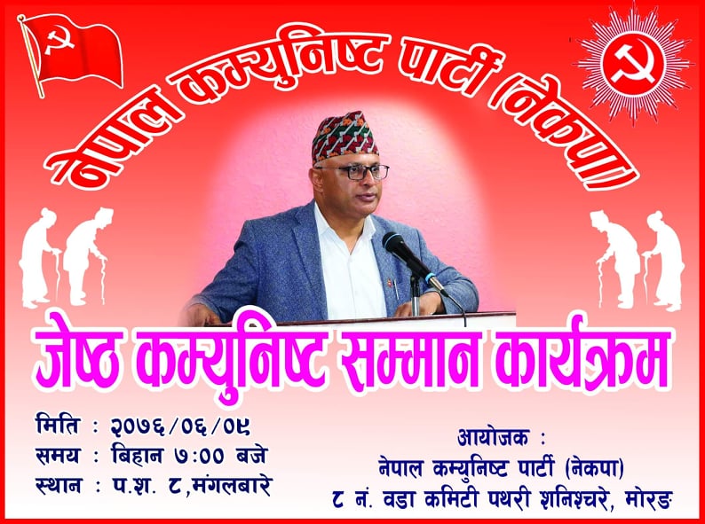 पथरीशनिश्चरे वडा नं ८ का १ सय १५ ज्येष्ठ कम्युनिष्ट सम्मानित हुने