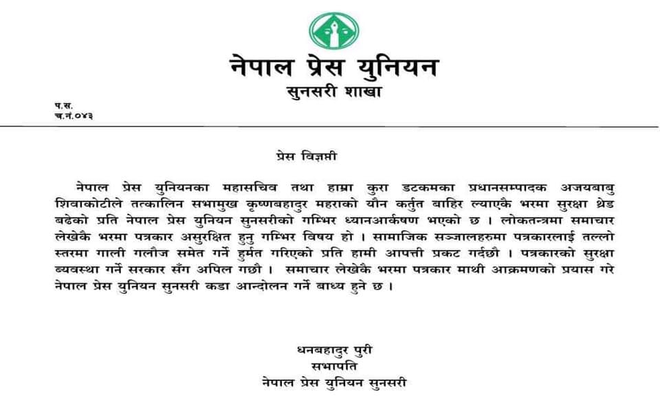 सभामुख महरा काण्ड ः पत्रकारलाई सुरक्षा थ्रेट बढेपछि प्रेस युनियन सुनसरीले निकाल्यो विज्ञप्ती