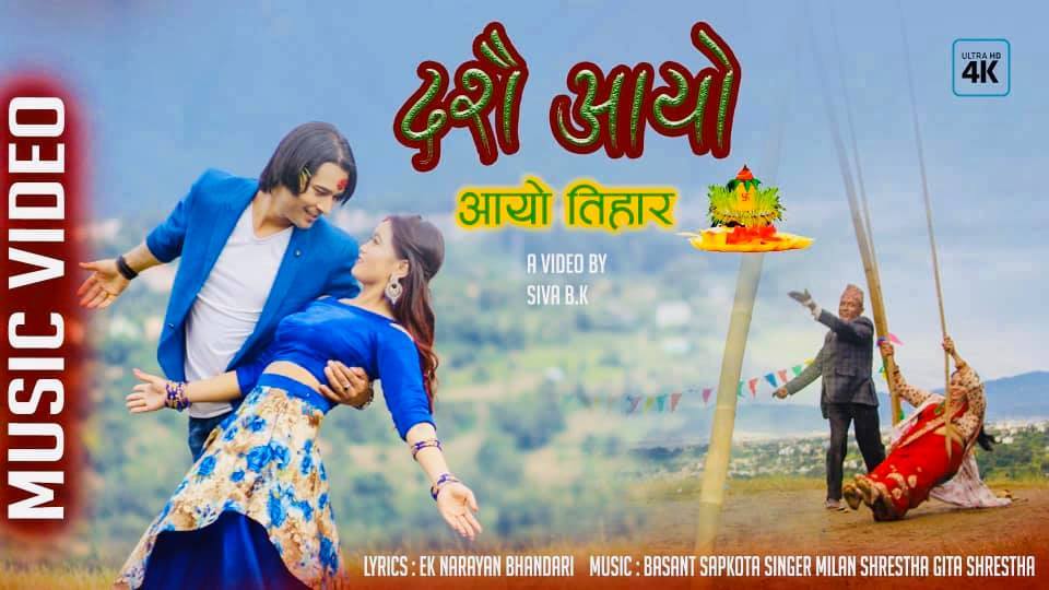 मिलन गीताको ‘आयो दशैँ आयो तिहार’ (भिडियो सहित)