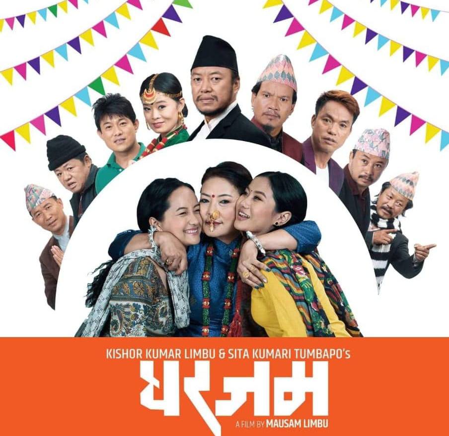नेपाली कथानक चलचित्र ‘घरजम’को विशेष प्रर्दशन आज दमकमा