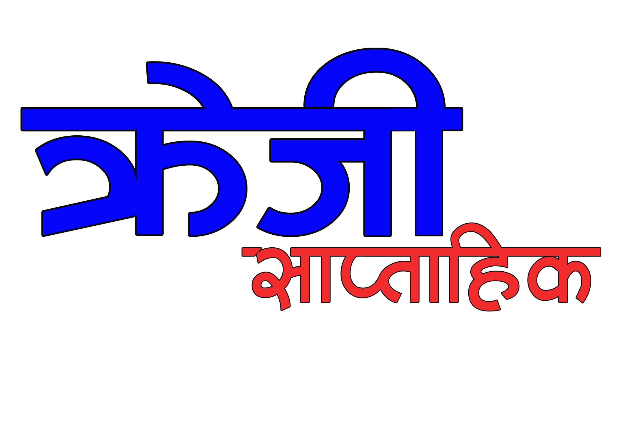 करणीको आरोपमा एक जना पक्राउ