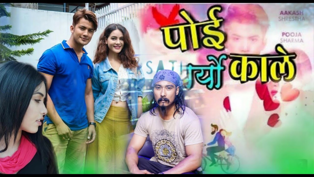 चलचित्र ‘पोई पर्यो काले’ कात्तिकमा