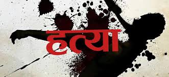 दाइजो नल्याएको भन्दै भारतमा नेपाली चेलीको हत्या