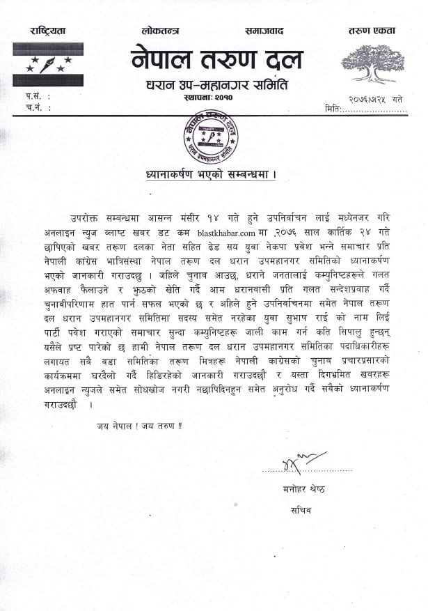 गलत समाचार सम्प्रेषण गरिएको भन्दै तरुण दल धरानले निकाल्यो विज्ञप्ती