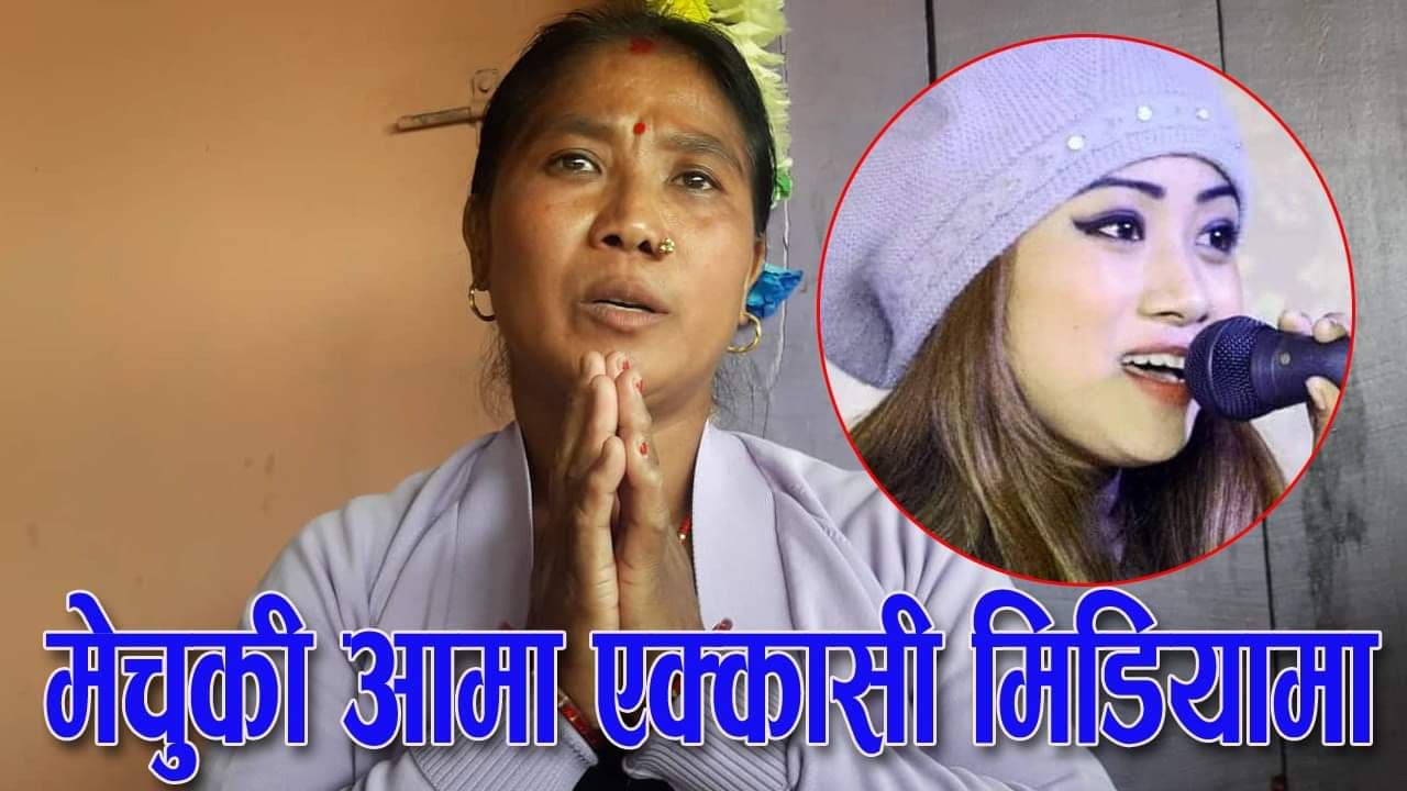 ‘मेचुको परिवार गरीब छ सियर आउट हुन्छ भन्दा दुख लाग्छ’–मेचुकी आमा (सक्दो शेयर गरौँ)