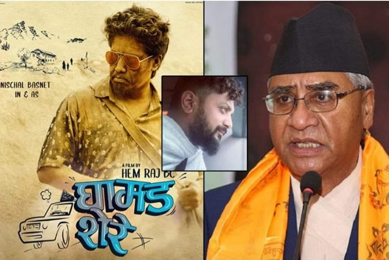 शेरबहादुर देउवाको नाम जोडेपछि विवादमा चलचित्र ‘घामड शेरे’
