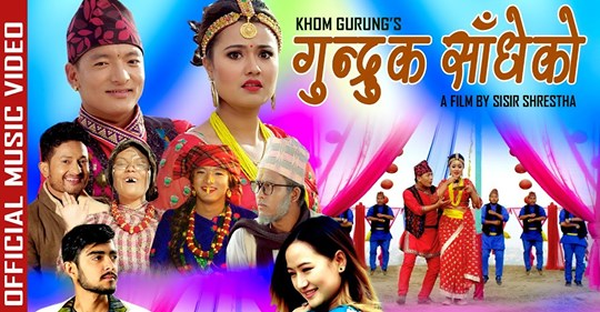 ‘गुन्द्रुक साँधेको’ सार्वजनिक (भिडियो सहित)