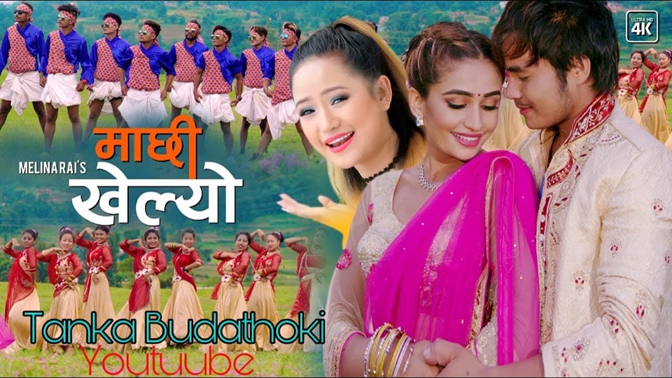 एलेन मगर र सृष्टिको फिचरिङमा “माछी खेल्यो” (भिडियो सहित)