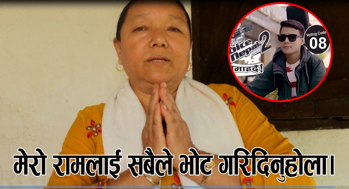 ‘भ्वाईस अफ नेपालमा छनौट नभएको भए, पराया मुलुक प्रतिभा मारिरहेका हुन्थे राम’