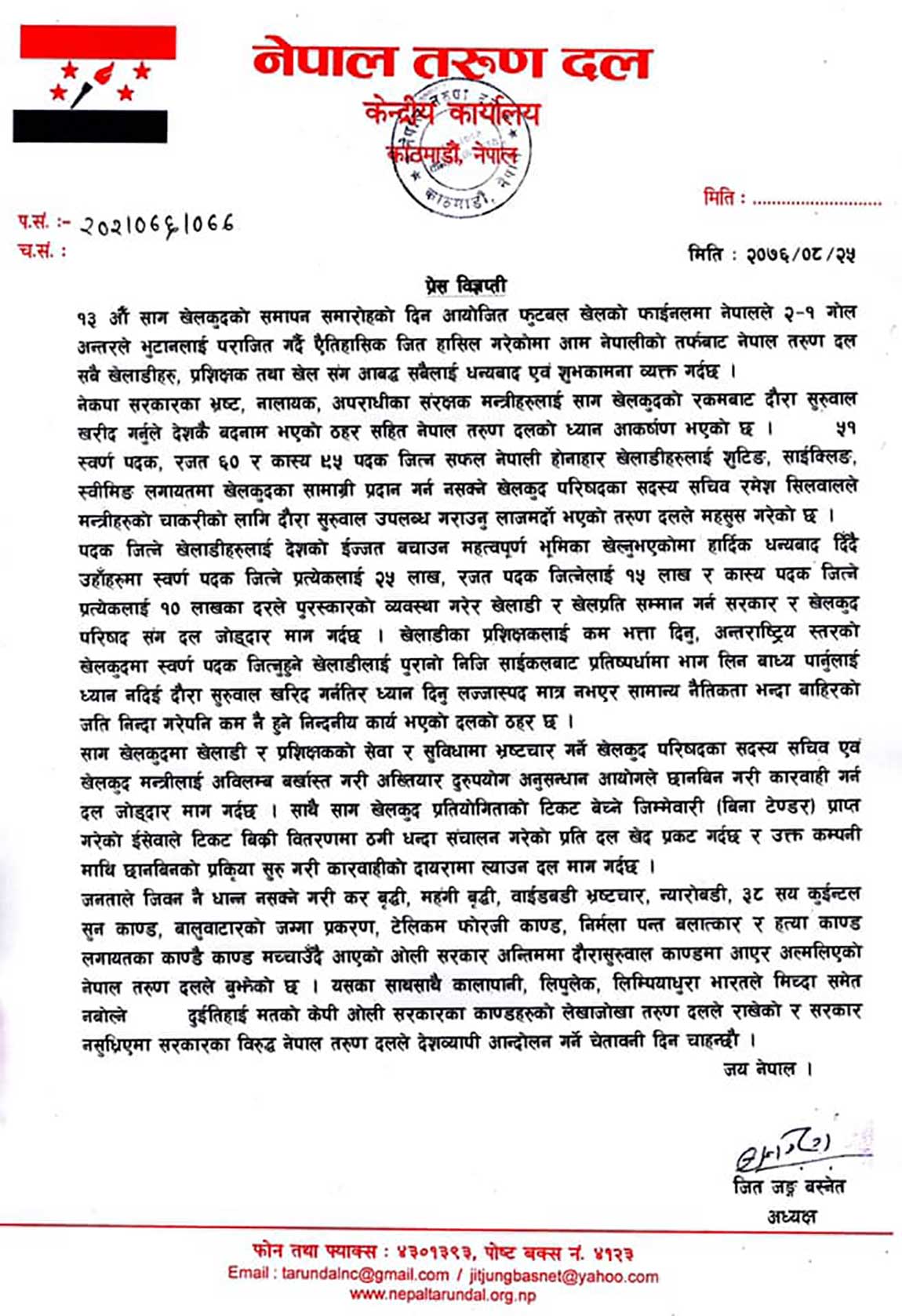 सागमा भ्रष्टाचार भएको भन्दै मन्त्रीलाई बर्खास्त गर्न तरुण दलको माग