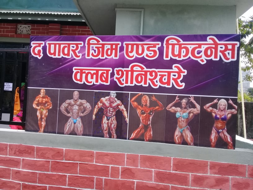 शनिश्चरे बजारमा द पावर जिम हाउस एण्ड फिट्नेस क्लवको उद्घाटन