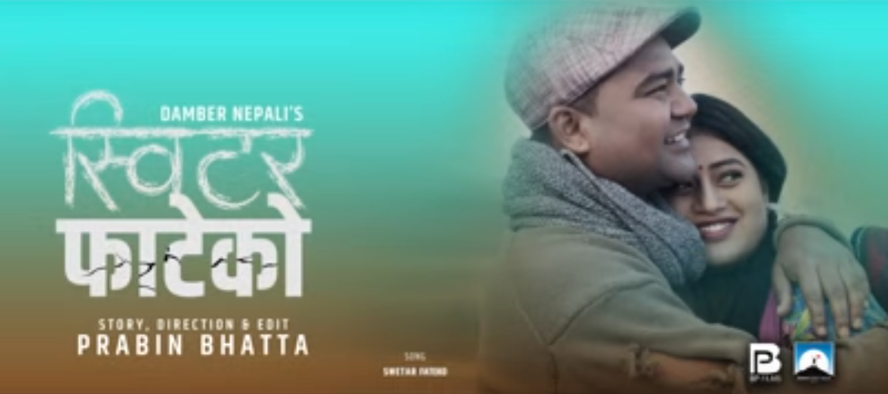 डम्बर नेपालीले ल्याए ‘स्विटर फाटेको’ (भिडियोसहित)