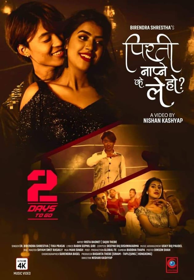 ओएस अवार्ड बिजेता गायक बीरेन्द्र श्रेष्ठको ‘पिरती नाप्ने के ले हो?’(भिडियो सहित)