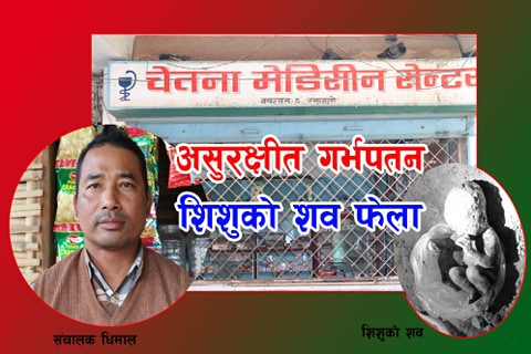 रमाईलो डायग्नोष्टिमा अबैध सन्तान जन्माई करेसावारीमा पुर्ने आमा ४ महिना पछि पक्राउ