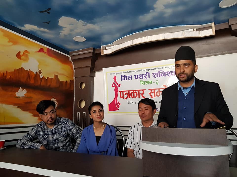 मिस पथरीशनिश्चरेको दोस्रो संस्करण हुने