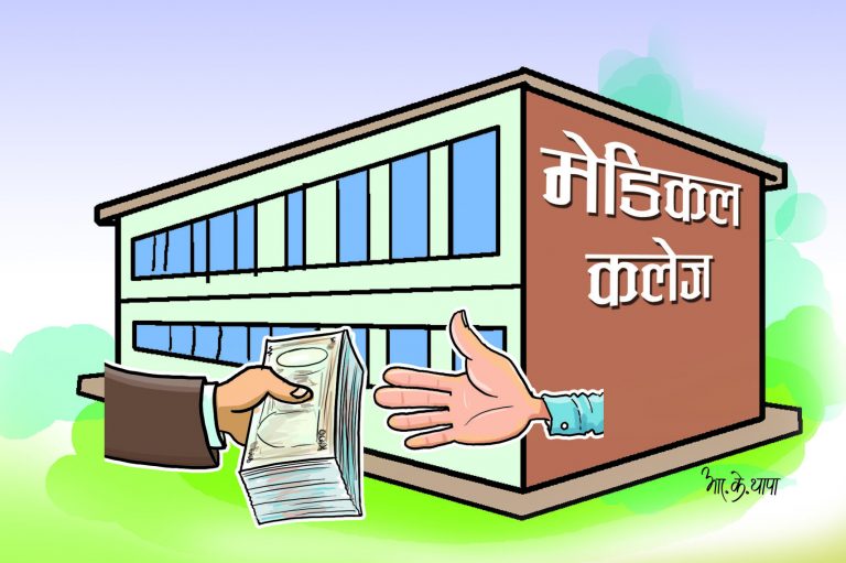 मेडिकल कलेजले उठाउन थाले अतिरिक्त शुल्क
