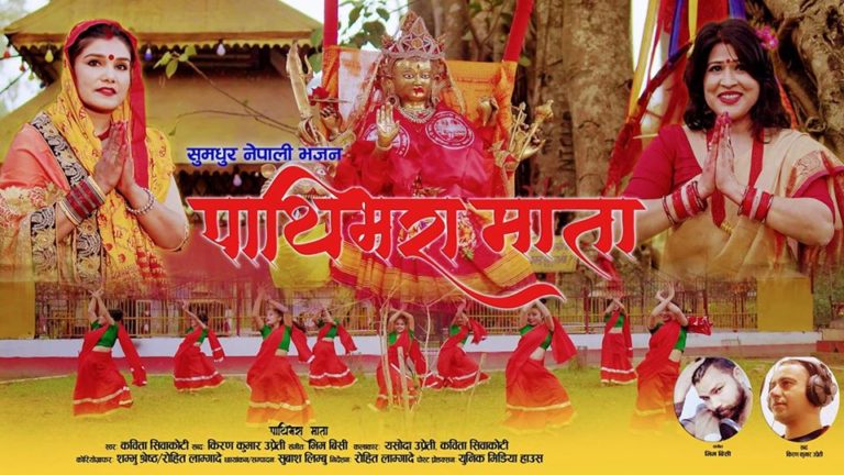 गायिका शिवाकोटीले ल्याइन ‘पाथिभरा माता’ (भिडियोसहित)