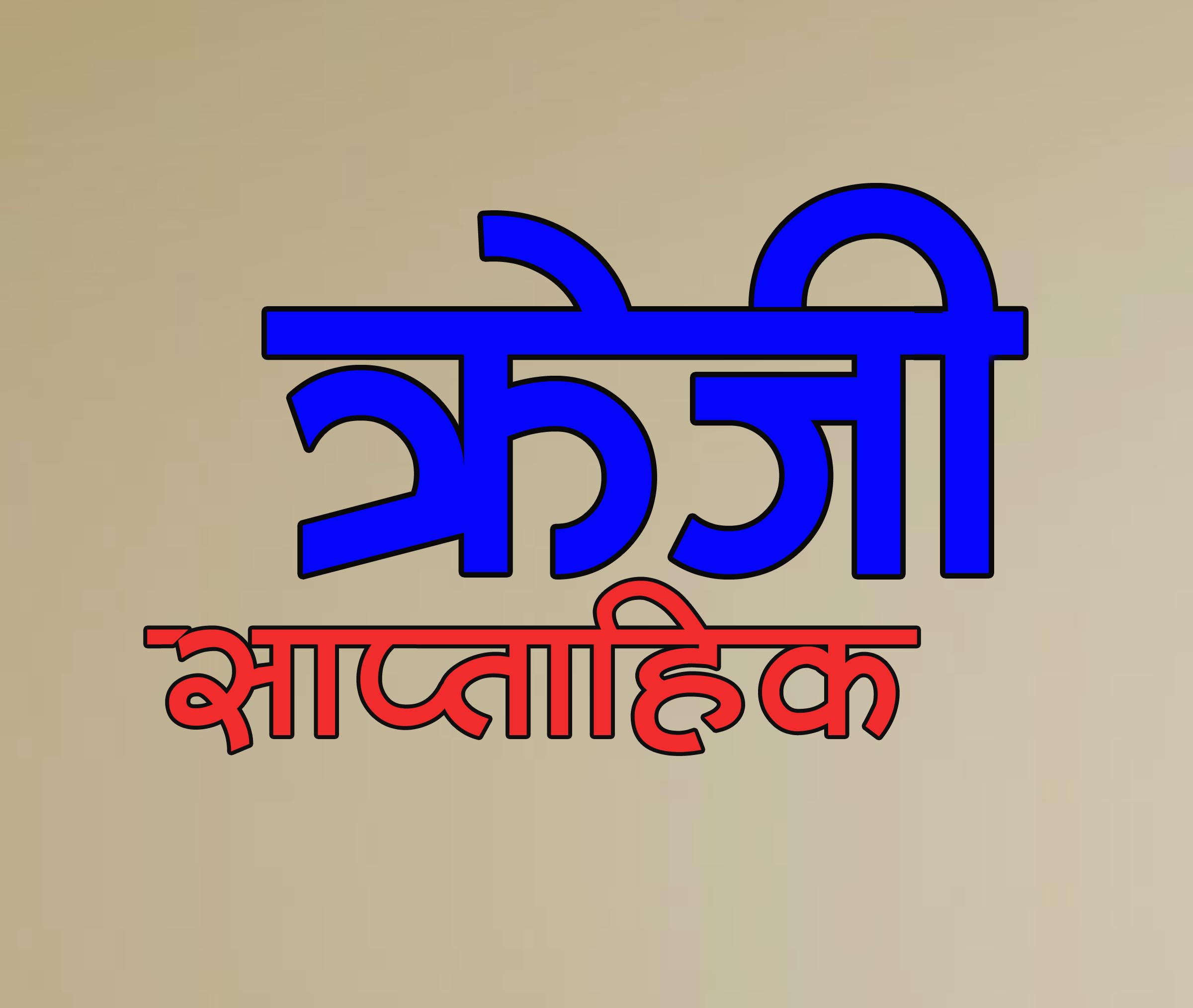 लकडाउन उल्लघन गर्ने २३४ सवारी साधन प्रहरी नियन्त्रणमा