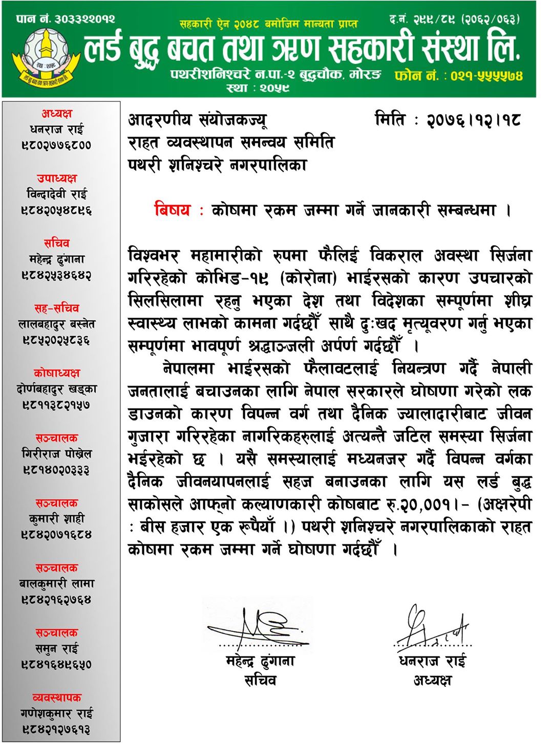 लर्डबुद्ध साकोसद्वारा राहत व्यवस्थापन समन्वय समितिलाई २० हजार दिने घोषणा