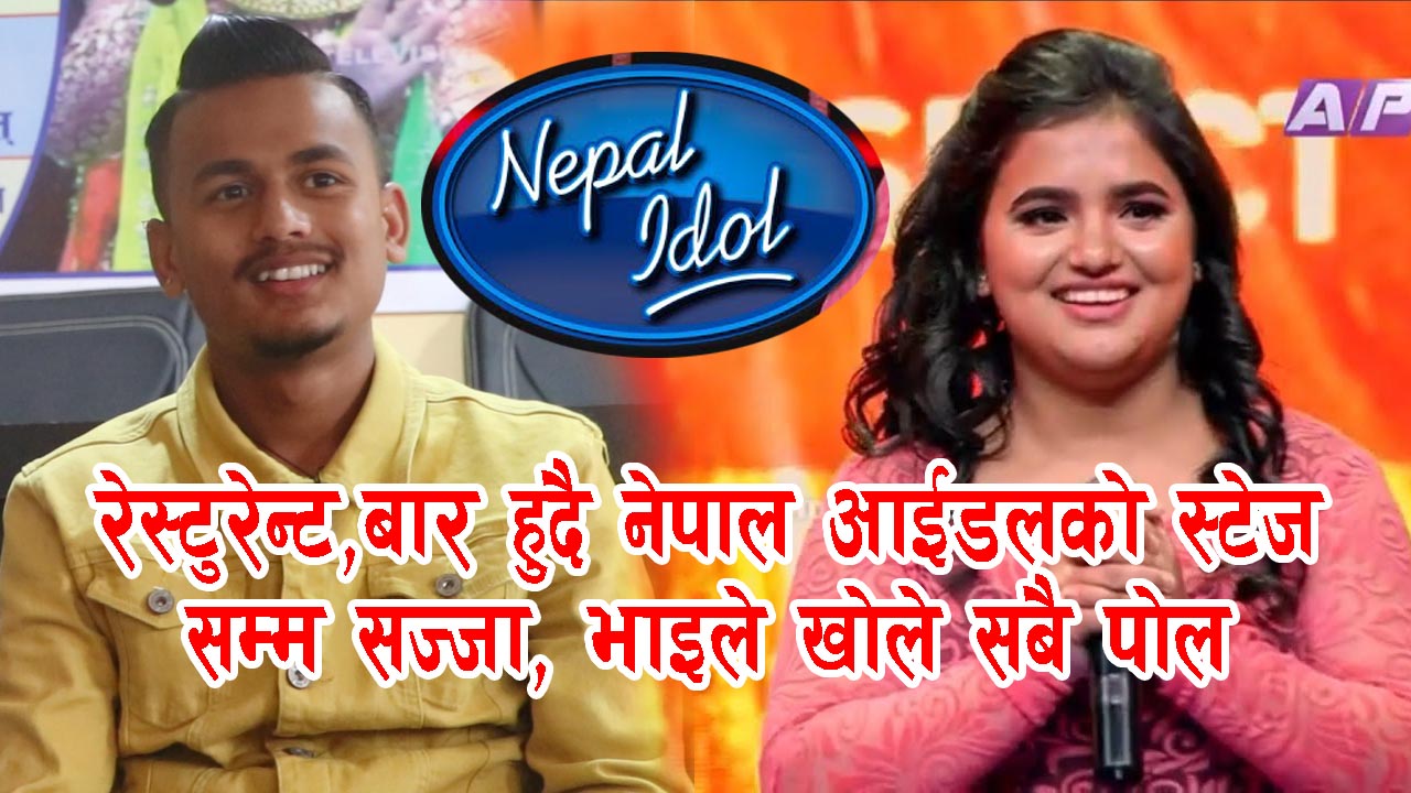 नेपाल आईडलकी टप ४ मा पुग्न सफल सज्जालाई गृहनगर पथरीशनिश्चरेमा भोटको अपिल (भिडियो सहित)