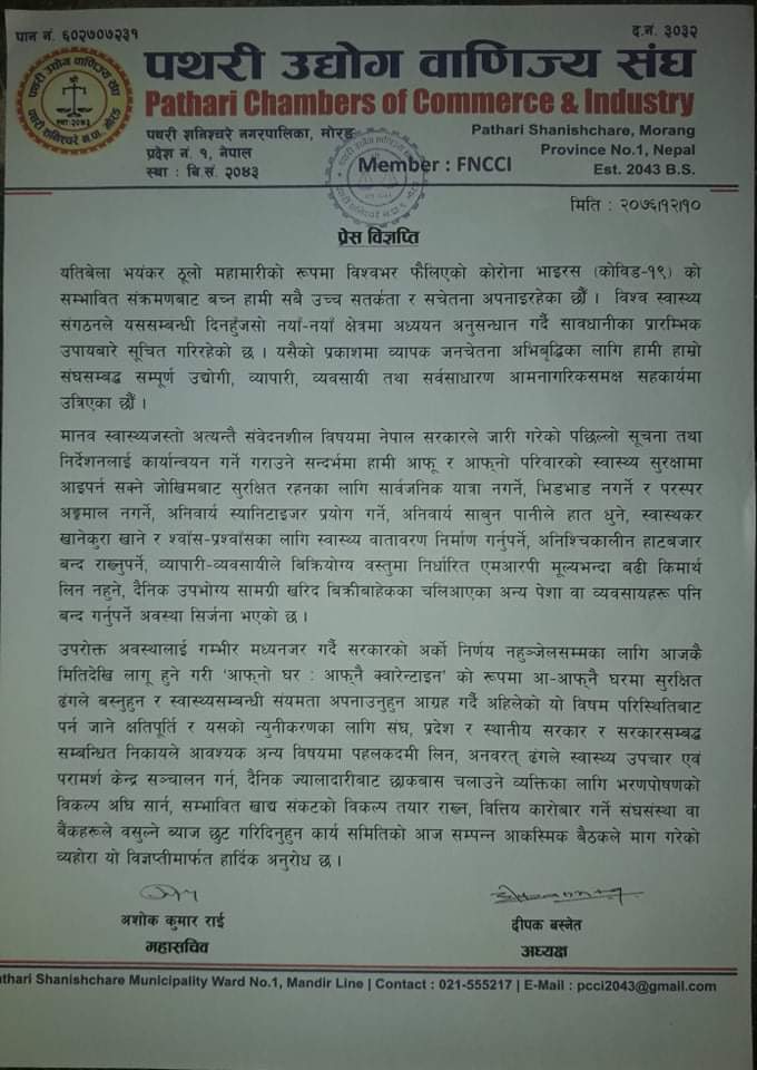 पसल र उद्योग वन्द गर्न वाणिज्य संघ पथरीको आग्रह
