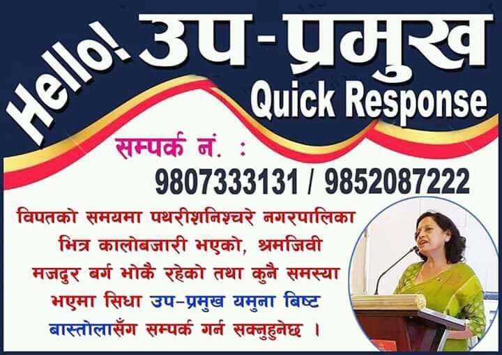 पथरी शनिश्चरे नगरमा ‘क्विक रेस्पोन्स’ हुने