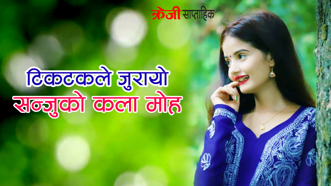 टिकटकले जुरायो सन्जुको कला मोह (फोटो फिचर)