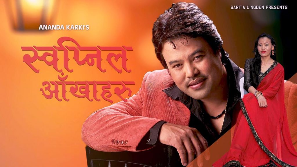 स्वप्नील आँखाहरु… सार्वजनिक