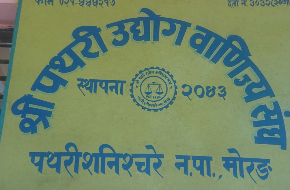 पथरी उद्योग वाणिज्य संघद्वारा सदस्यता र नवीकरणमा छुट