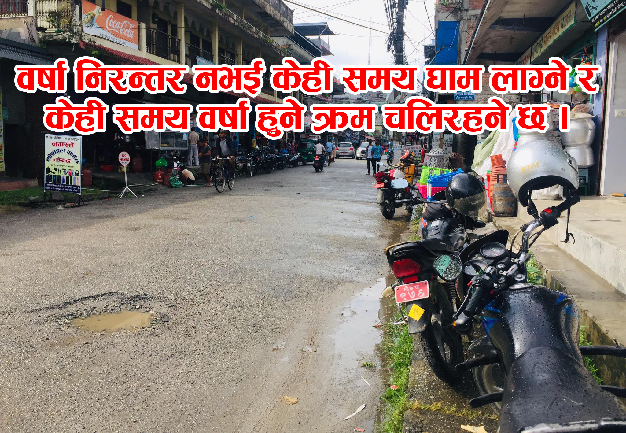 अझै एक साता मनसुन सक्रिय रहने