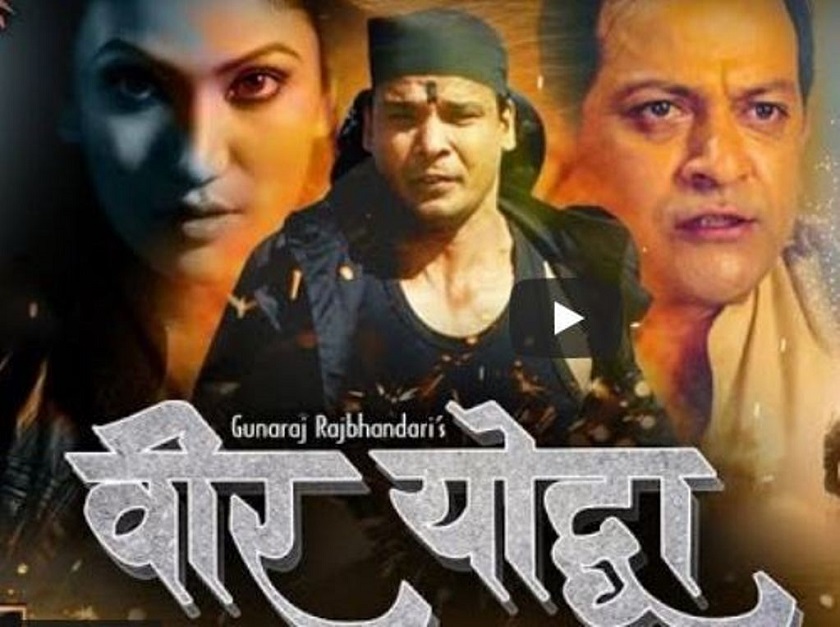 ‘वीर योद्धा’ लाई प्रदर्शनमा रोक