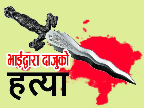 झापाको बिर्तामोडमा भाईद्वारा दाजुको हत्या