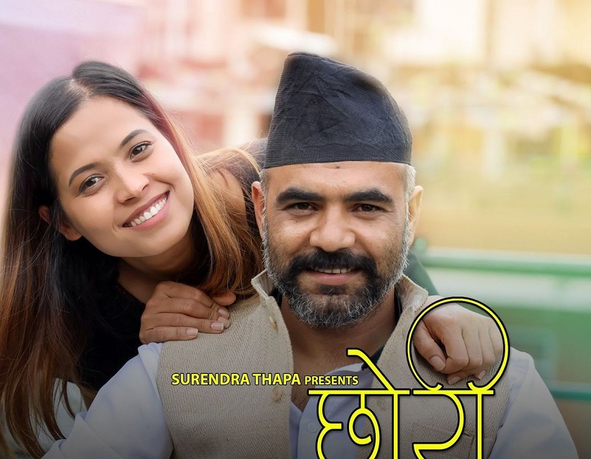 बाबु–छोरीको कथामा फिल्म ‘छोरी’