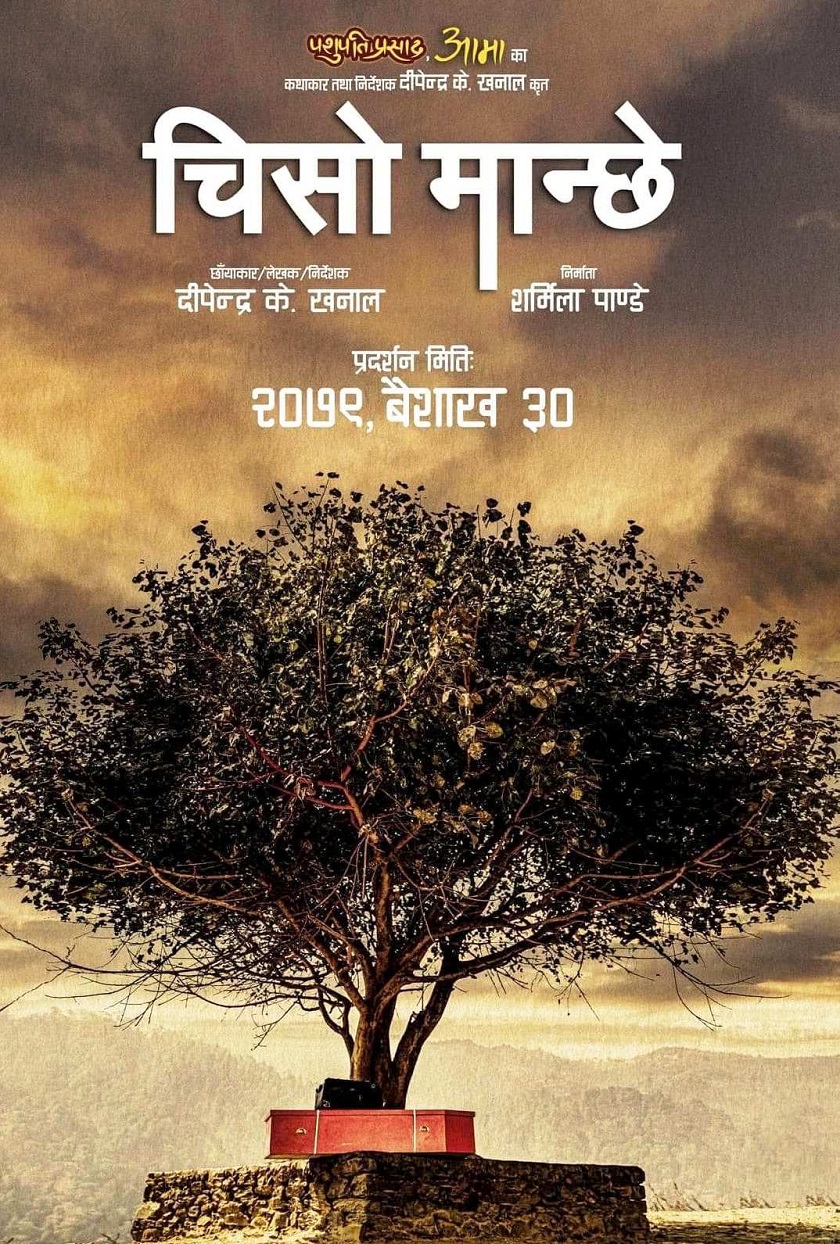 ‘चिसो मान्छे’ बैशाख ३० मा प्रदर्शन