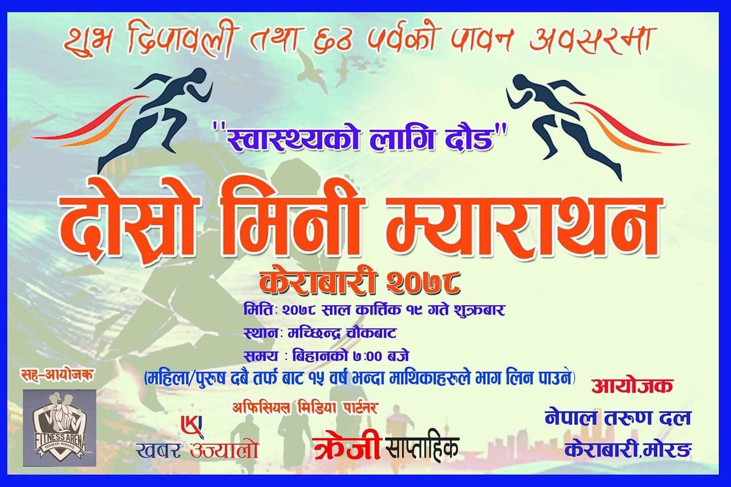केराबारीमा दोस्रो मिनी म्याराथन हुने