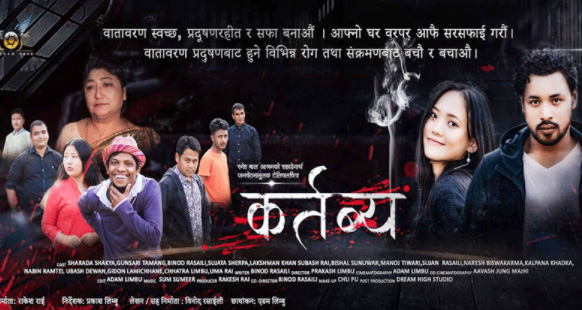 छोटो चलचित्र ‘कर्तव्य’ सार्वजानिक