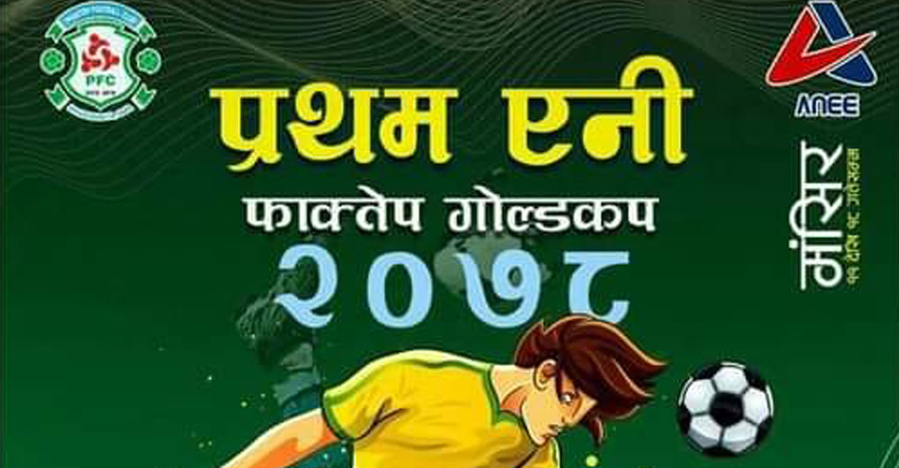 एनी फाक्तेप गोल्डकपको उद्घाटन खेलमा पथरी र दुधौली भिड्ने