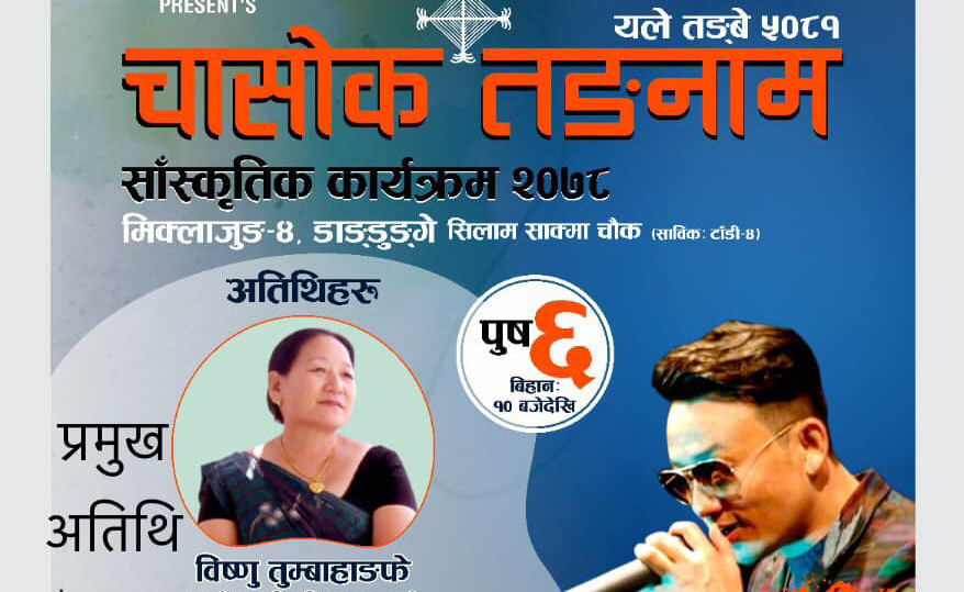 मिक्लाजुङमा चासोक तङनाम साँस्कृतिक कार्यक्रम २०७८ हुने