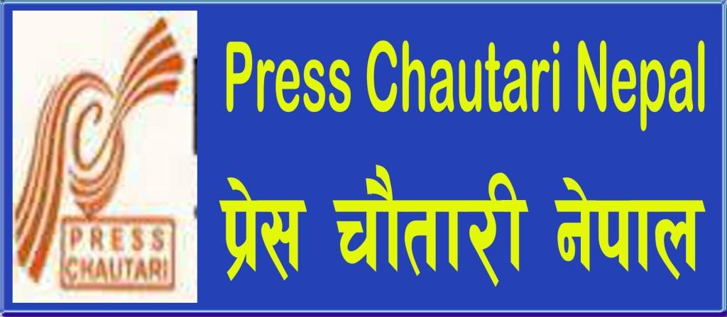 प्रेस चौतारी मोरङको जिल्ला अधिवेशन पुस २९ गते