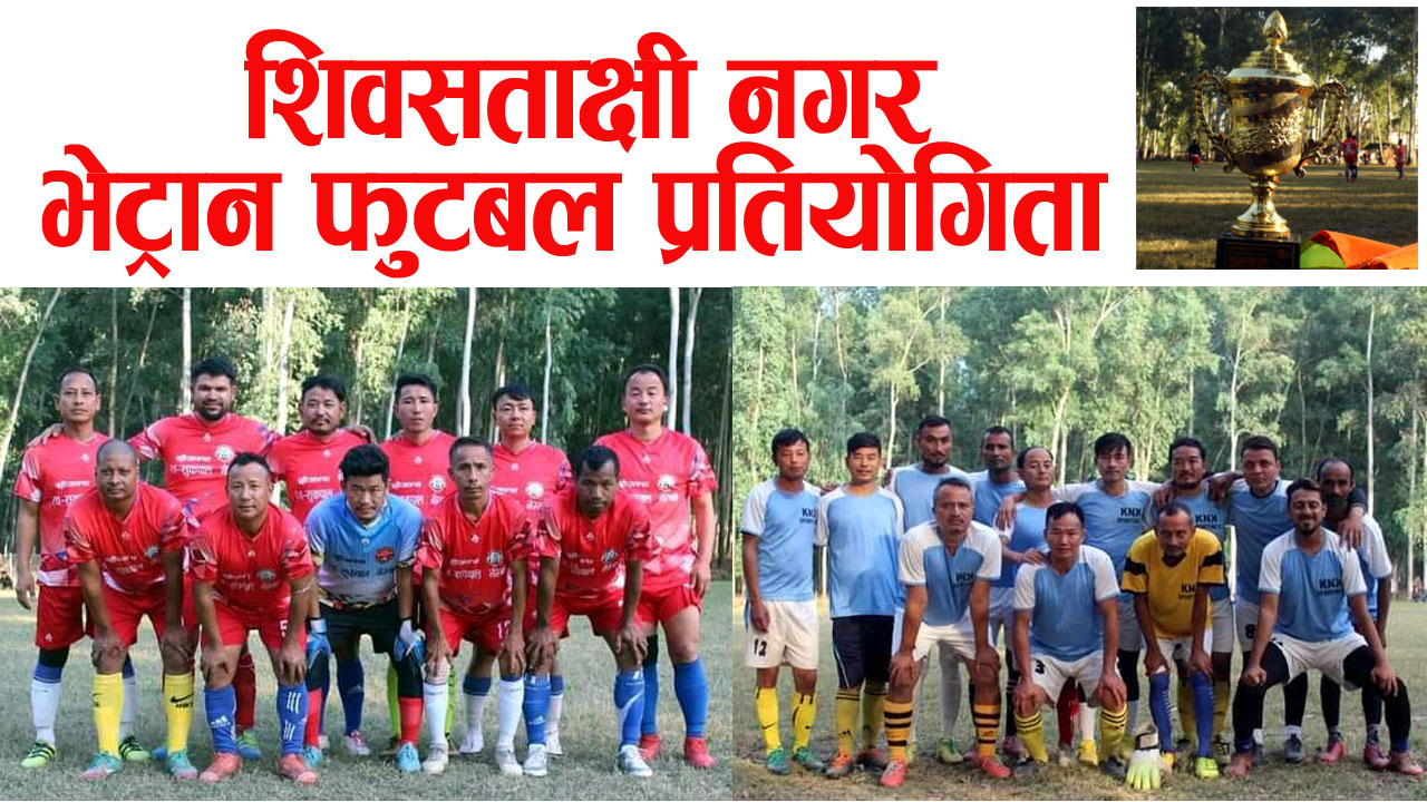 शिवसताक्षी भेट्रान : उपाधिको लागि आज वडा नं. ९ र १० बीच भिडन्त हुने