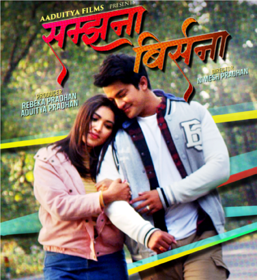 ठमा पूजा र आकाशको ‘सम्झना–बिर्सना’
