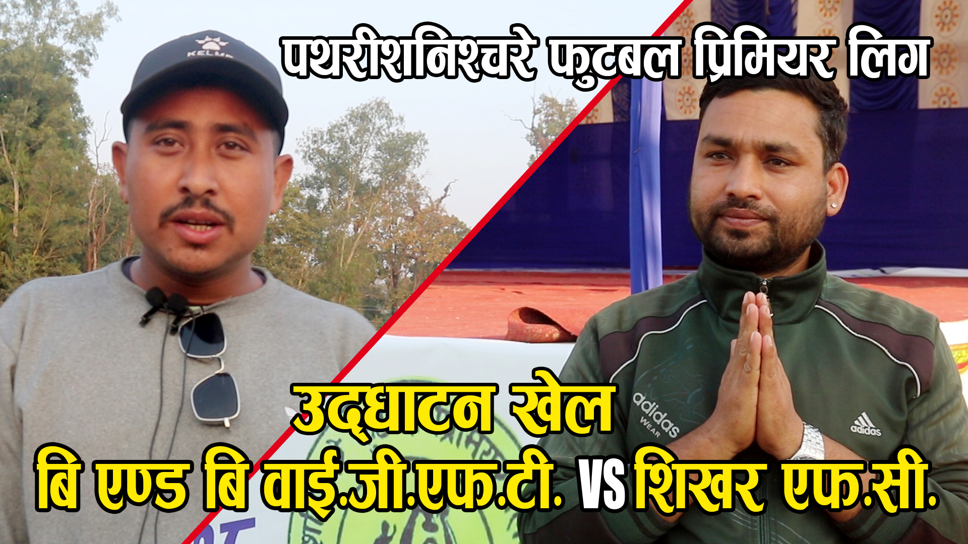पथरीशनिश्चरे फुटबल प्रिमियर लिगको उद्घाटनमा आज वाई.जी.एफ.टी र शिखर भिड्ने