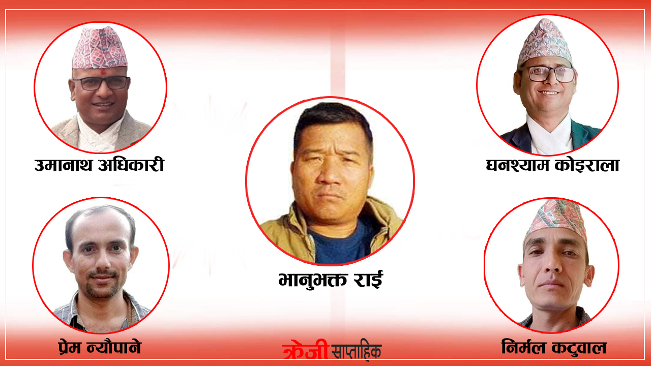 नेकपा एमाले पथरीशनिश्चरेले ५ जना वडाध्यक्षको टुङ्गो लगायो
